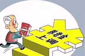 宁夏2021年养老金调整方案出炉，看看宁夏三类区的老张能涨多少？视频封面
