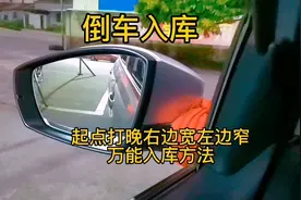 倒车入库 起点打晚 右边宽左边 窄 万能入库方法@DOU+小助手视频封面