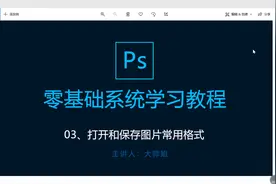 打开和保存以及图片常用格式