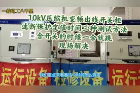 10kV压缩机变频出线开关柜,时间测试三种方法,碰到合开关就跳问题视频封面