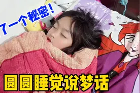 圆圆睡觉说梦话，不小心说出个小秘密，这到底是真的假的呢？视频封面