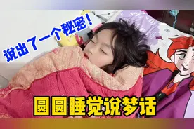 圆圆睡觉说梦话，不小心说出个小秘密，这到底是真的假的呢？视频封面