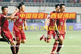 2016最佳比赛！你见过这么疯狂的国足吗？曾几何时我们不需要归化视频封面