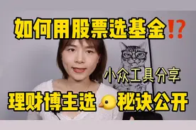 如何找到含“大牛股”的基金？这样操作so easy！很多人不知道！视频封面