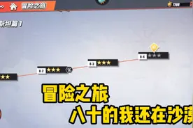 航海王热血航线：冒险之旅，八十的我还在沙漠视频封面