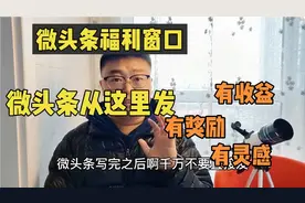 微头条发布方式有技巧！这样发不仅有收益还有平台奖励，最高有1w视频封面