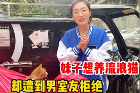 妹子想养流浪猫，男室友却说流浪猫到家里来不是好事，这就为难了视频封面