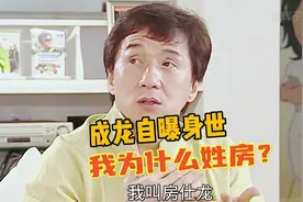 成龙自曝身世，我为什么姓房？视频封面