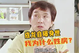 成龙自曝身世，我为什么姓房？视频封面