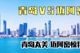 中国青岛对比美国迈阿密，迈阿密惊艳，祖国的青岛也是绝美海滨视频封面
