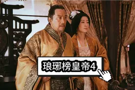 琅琊榜皇帝：劳资蜀道山！谁再吵谁躺板板！【皇帝视角琅琊榜】4视频封面