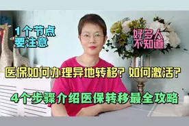 医保如何办理异地转移？如何激活？4个步骤介绍医保转移最全攻略视频封面