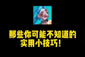 英雄联盟手游：冷知识盘点，超实用！视频封面
