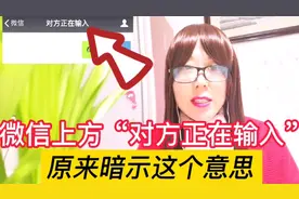 和好友微信聊天时，上方出现“对方正在输入”是什么意思？涨知识视频封面