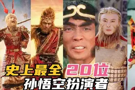 全网20位孙悟空扮演者，今昔颜值对比，日本猴子感觉有点怪怪的！