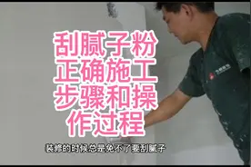 刮腻子粉的正确施工步骤和操作过程@湖南阳光技术培训视频封面