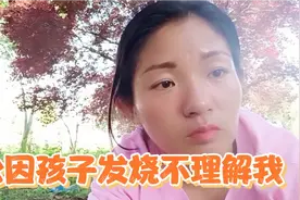 14岁闺女发烧，老公和我吵架，因2000元说老丈人爸看不起人视频封面