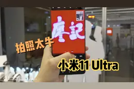 小米11 Ultra拍照实测：6999能买到这种相机，真秒杀单反？视频封面