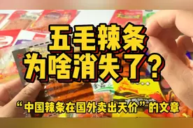 全国小孩的童年回忆，五毛钱的网红辣条，为什么现在找不到了？