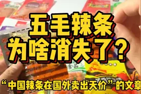全国小孩的童年回忆，五毛钱的网红辣条，为什么现在找不到了？视频封面