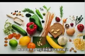 减肥体重一直不掉称，专家建议你这样做：断食视频封面