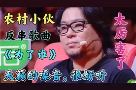 农村小伙反串歌曲《为了谁》天籁嗓音，深情感人，好听，配音改编视频封面