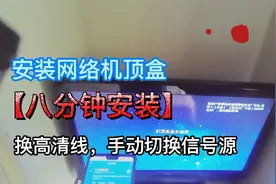 给老式彩电安装移动机顶盒，师傅8分钟教你开通激活的全过程