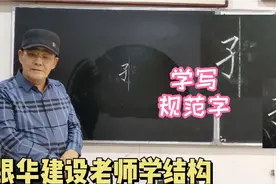 规范字“孩”字  才明白孩字的左右原来是这么个对应关系视频封面