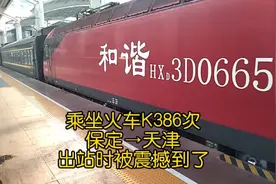 乘坐火车K386次，保定到天津，出站时被震撼到了视频封面