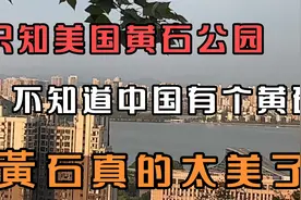 只知道美国有个黄石公园，却不知道中国有个黄石，黄石到底啥样子