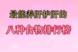 最能养肝护肝的八种食物排行榜，记得收藏哦！视频封面