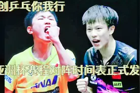 十七日亚洲杯，国乒男子单打、女子单打赛程对阵时间表正式发布！视频封面