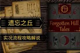 遗忘之丘ForgottTalesen Hill Tales｜实况流程攻略解说（上）视频封面