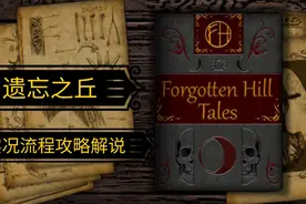 遗忘之丘ForgottTalesen Hill Tales｜实况流程攻略解说（上）视频封面