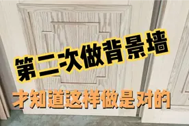 第二次做背景墙才知道这样做是对的，以前都做错了，花很多冤枉钱视频封面