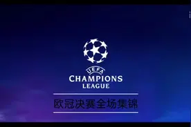 重温拜仁VS大巴黎视频封面