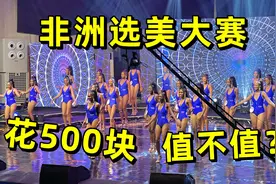 花500块看非洲选美大赛，遇到心动女生，美女个个身材好到爆！视频封面