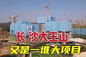 长沙大王山越来越火了！沿潭州大道大项目扎堆，航拍看一下视频封面