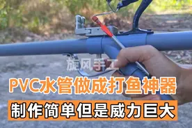 PVC水管做成打鱼神器，制作简单但是威力巨大视频封面