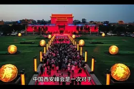 中亚峰会提高了西安在中国的政治地位及世界圈的全方位发展视频封面