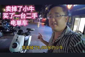 卖掉8000元的小牛，买了一台2千元的二手电动车，小伙这样做值吗视频封面