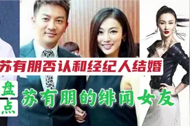 苏有朋否认和经纪人结婚，经纪人是白富美，盘点苏有朋绯闻女友视频封面