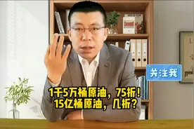 1千5万桶原油，75折！15亿桶原油，几折？视频封面