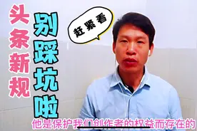 今日头条新规则，扣分和恢复信用分有调整，赶紧看，别再踩坑啦视频封面