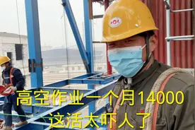 工地高空作业一个月14000块钱，安全带绝对安全吗？这活太吓人了