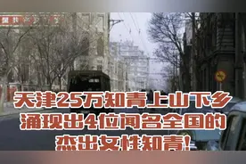 天津25万知青上山下乡，涌现出4位闻名全国的杰出女知青!视频封面