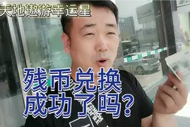 残币能兑换吗？今天给大家演示一下，到银行怎么说？能给兑换！视频封面