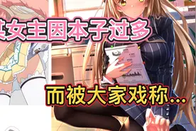 某女主因本子过多，而被大家戏称千本……视频封面