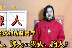 广东话誺得就誺，是什么意思，粤语解释5个人字常用俗语视频封面