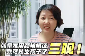 不结婚可以生孩子了，而且合法化，多少人愿意生呢视频封面